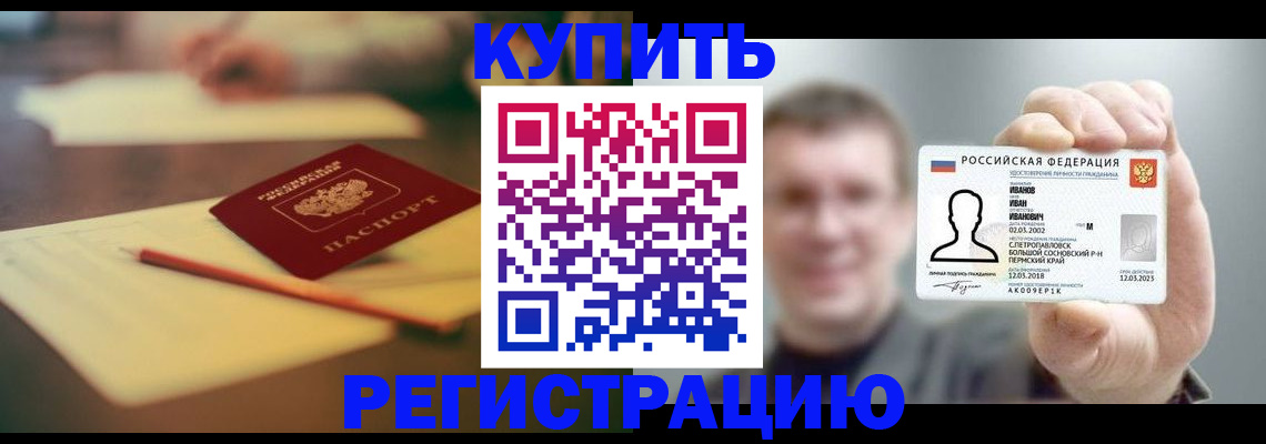 купить прописку в Амурске